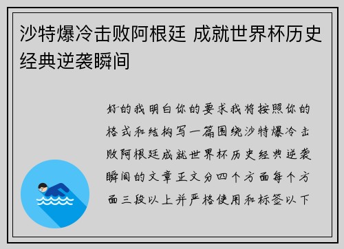 沙特爆冷击败阿根廷 成就世界杯历史经典逆袭瞬间