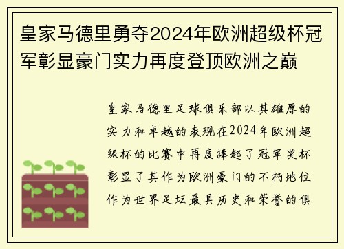 皇家马德里勇夺2024年欧洲超级杯冠军彰显豪门实力再度登顶欧洲之巅