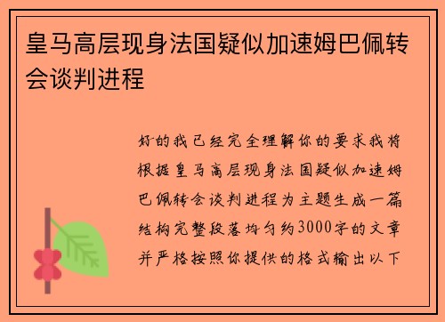 皇马高层现身法国疑似加速姆巴佩转会谈判进程
