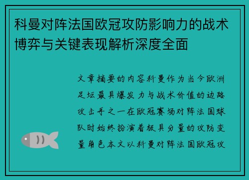 科曼对阵法国欧冠攻防影响力的战术博弈与关键表现解析深度全面