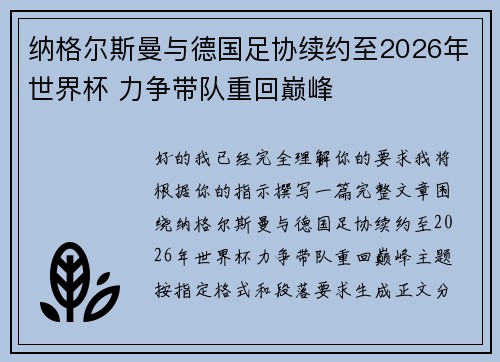 纳格尔斯曼与德国足协续约至2026年世界杯 力争带队重回巅峰
