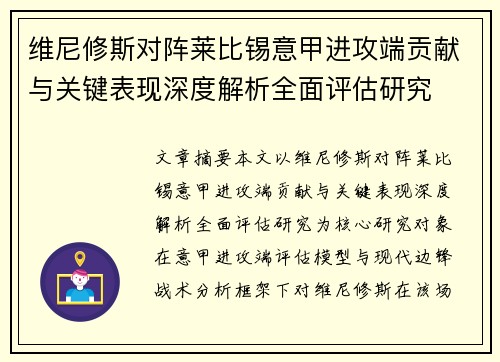 维尼修斯对阵莱比锡意甲进攻端贡献与关键表现深度解析全面评估研究