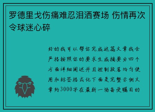罗德里戈伤痛难忍泪洒赛场 伤情再次令球迷心碎