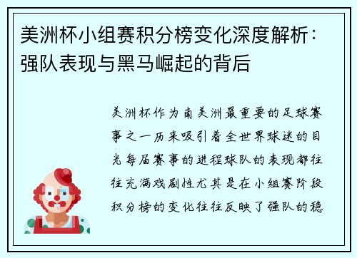 美洲杯小组赛积分榜变化深度解析：强队表现与黑马崛起的背后