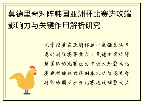 莫德里奇对阵韩国亚洲杯比赛进攻端影响力与关键作用解析研究