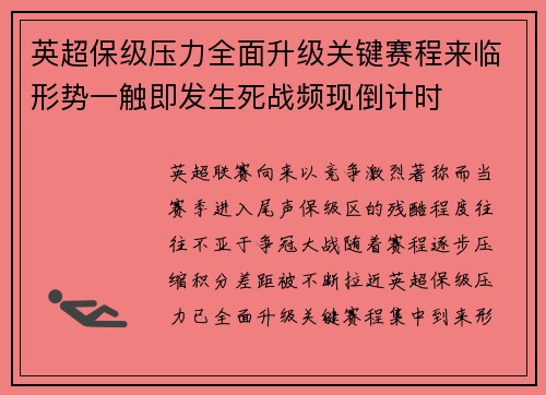 英超保级压力全面升级关键赛程来临形势一触即发生死战频现倒计时