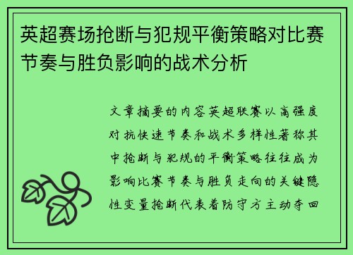 英超赛场抢断与犯规平衡策略对比赛节奏与胜负影响的战术分析