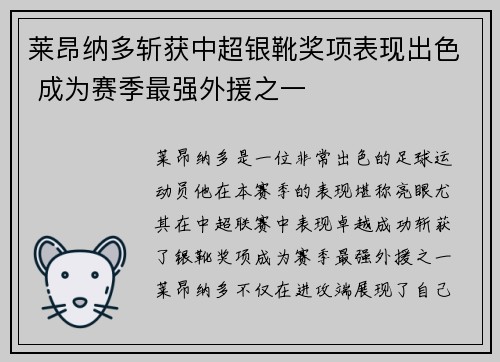 莱昂纳多斩获中超银靴奖项表现出色 成为赛季最强外援之一
