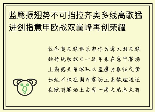 蓝鹰振翅势不可挡拉齐奥多线高歌猛进剑指意甲欧战双巅峰再创荣耀