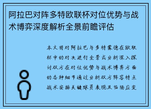 阿拉巴对阵多特欧联杯对位优势与战术博弈深度解析全景前瞻评估