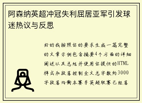 阿森纳英超冲冠失利屈居亚军引发球迷热议与反思