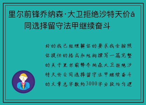 里尔前锋乔纳森·大卫拒绝沙特天价合同选择留守法甲继续奋斗