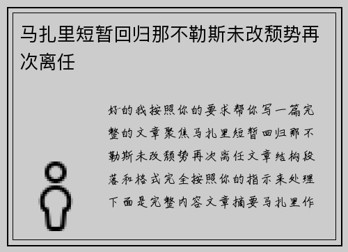 马扎里短暂回归那不勒斯未改颓势再次离任