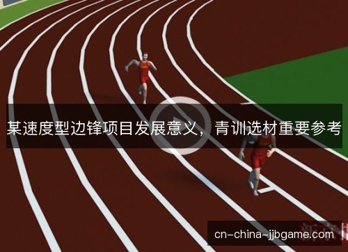 某速度型边锋项目发展意义,青训选材重要参考 某速度型边锋项目发展意义,青训选材重要参考